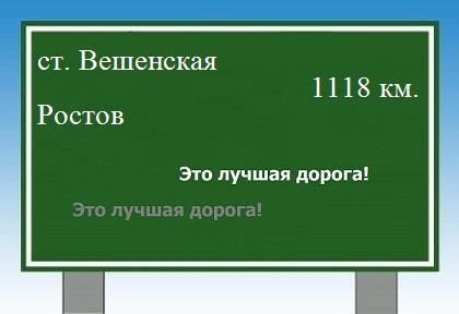 Сколько км от станицы Вешенской до Ростова