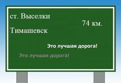 Карта от станицы Выселки до Тимашевска