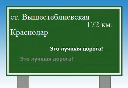 Маршрут от станицы Вышестеблиевской до Краснодара