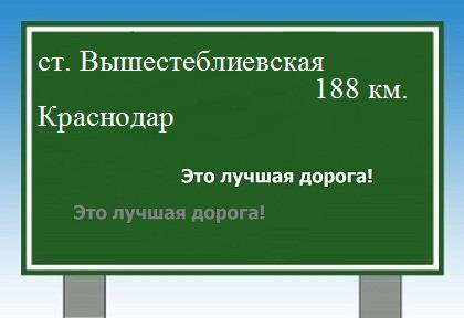 Сколько км от станицы Вышестеблиевской до Краснодара
