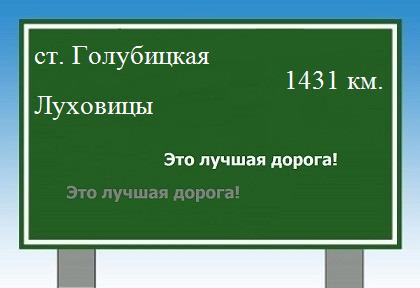 расстояние станица Голубицкая    Луховицы как добраться