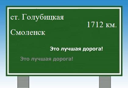 расстояние станица Голубицкая    Смоленск как добраться