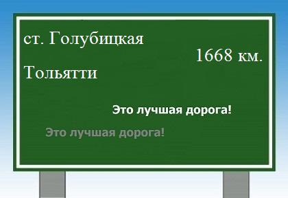 расстояние станица Голубицкая    Тольятти как добраться