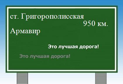 расстояние станица Григорополисская - Армавир как добраться