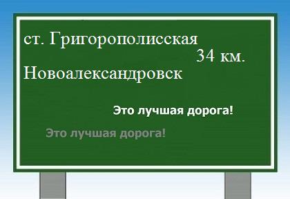 Сколько км от станицы Григорополисской до Новоалександровска