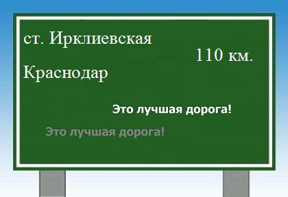 Сколько км от станицы Ирклиевской до Краснодара