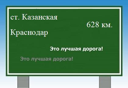 Сколько км от станицы Казанской до Краснодара