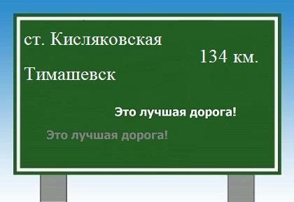 расстояние станица Кисляковская    Тимашевск как добраться