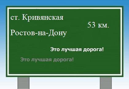 Сколько км от станицы Кривянской до Ростова-на-Дону