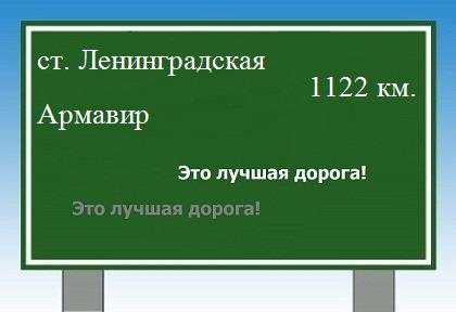 расстояние станица Ленинградская - Армавир как добраться