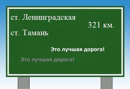 Сколько км от станицы Ленинградской до станицы тамань
