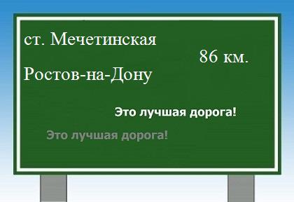 Сколько км от станицы Мечетинской до Ростова-на-Дону