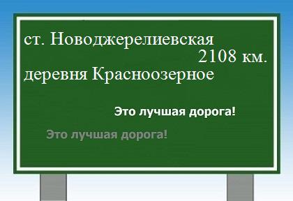 расстояние станица Новоджерелиевская    деревня Красноозерное как добраться