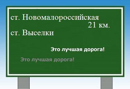 Сколько км от станицы Новомалороссийской до станицы Выселки