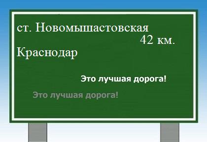 Карта от станицы Новомышастовской до Краснодара