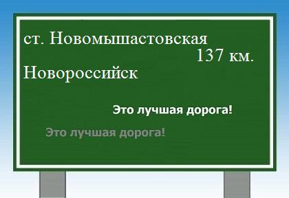 расстояние станица Новомышастовская    Новороссийск как добраться