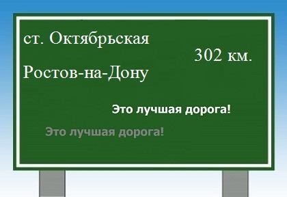 расстояние станица Октябрьская    Ростов-на-Дону как добраться