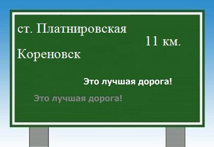 расстояние станица Платнировская    Кореновск как добраться