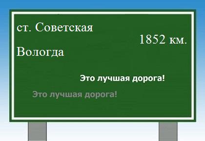 расстояние станица Советская    Вологда как добраться