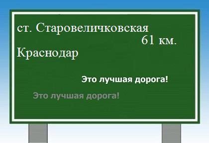 Сколько км от станицы Старовеличковской до Краснодара