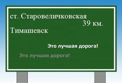 Сколько км от станицы Старовеличковской до Тимашевска
