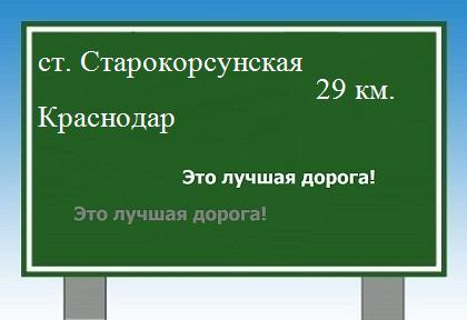 Сколько км от станицы Старокорсунской до Краснодара
