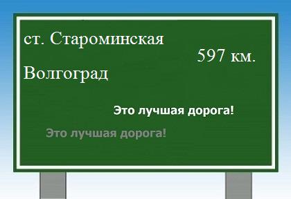 расстояние станица Староминская    Волгоград как добраться