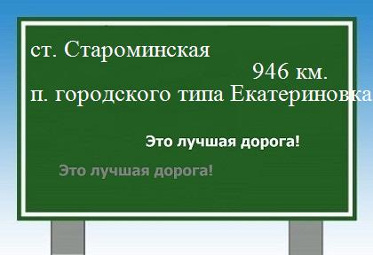 Сколько км станица Староминская - поселок городского типа Екатериновка