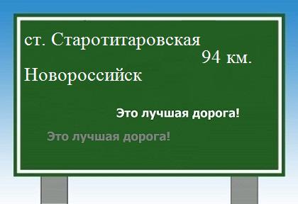 Сколько км от станицы Старотитаровской до Новороссийска