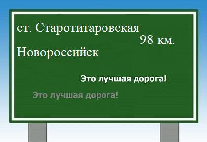 расстояние станица Старотитаровская    Новороссийск как добраться
