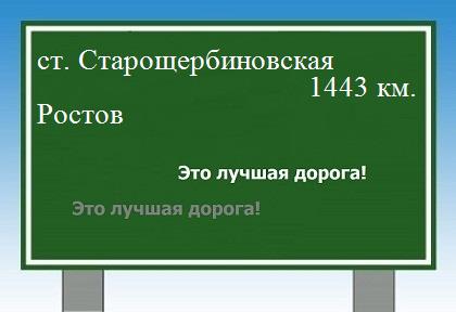расстояние станица Старощербиновская    Ростов как добраться