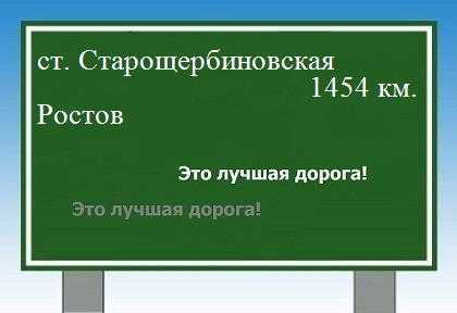 Сколько км от станицы Старощербиновской до Ростова