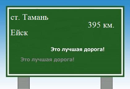 расстояние станица Тамань    Ейск как добраться