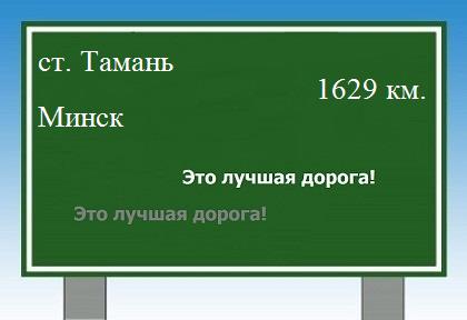 Сколько км от станицы тамань до Минска