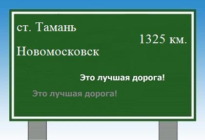 расстояние станица Тамань - Новомосковск как добраться