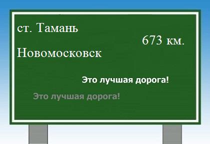 расстояние станица Тамань    Новомосковск как добраться