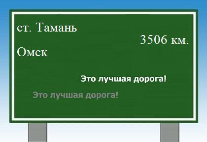 расстояние станица Тамань    Омск как добраться