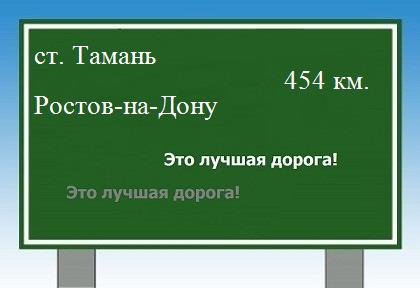 Сколько км от станицы тамань до Ростова-на-Дону