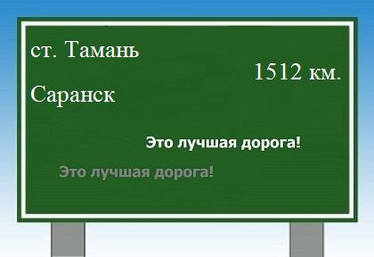 расстояние станица Тамань    Саранск как добраться