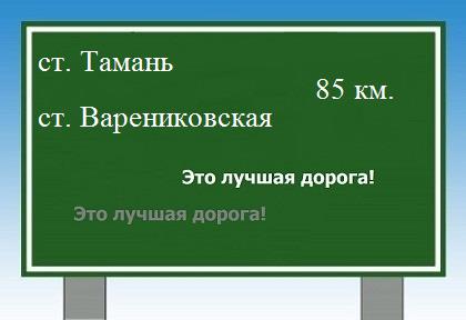 расстояние станица Тамань    станица Варениковская как добраться