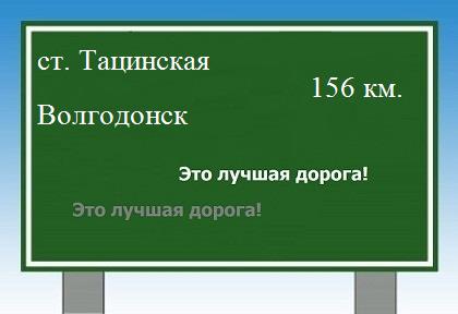 расстояние станица Тацинская    Волгодонск как добраться