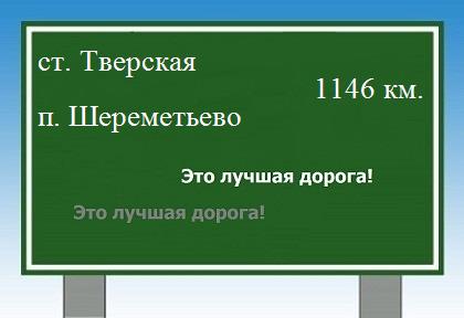 расстояние станица Тверская    поселок Шереметьево как добраться