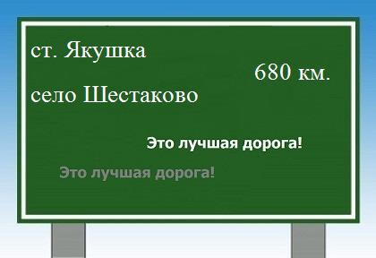 расстояние станция Якушка  &nbsp; село Шестаково как добраться