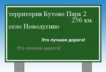 Сколько км территория Бутово Парк 2 - село Новодугино