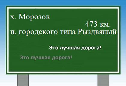 расстояние хутор Морозов    поселок городского типа Рыздвяный как добраться