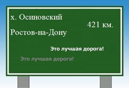 Сколько км от хутора Осиновского до Ростова-на-Дону