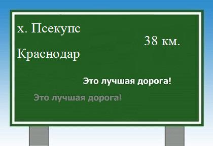 расстояние хутор Псекупс    Краснодар как добраться