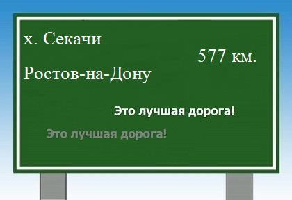 расстояние хутор Секачи    Ростов-на-Дону как добраться